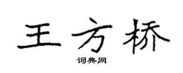 袁强王方桥楷书个性签名怎么写