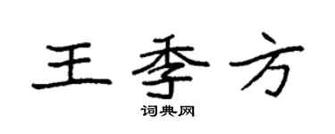 袁强王季方楷书个性签名怎么写