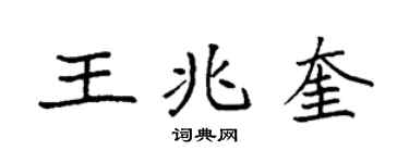 袁强王兆奎楷书个性签名怎么写