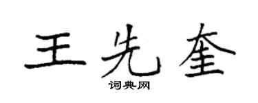 袁强王先奎楷书个性签名怎么写