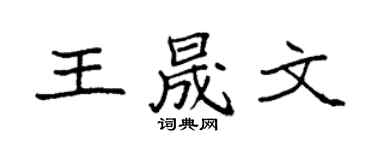 袁强王晟文楷书个性签名怎么写