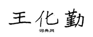 袁强王化勤楷书个性签名怎么写