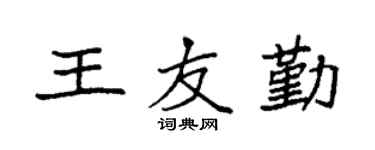 袁强王友勤楷书个性签名怎么写