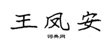 袁强王凤安楷书个性签名怎么写