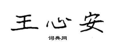 袁强王心安楷书个性签名怎么写