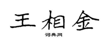 袁强王相金楷书个性签名怎么写