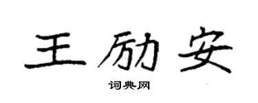 袁强王励安楷书个性签名怎么写