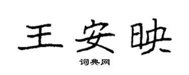 袁强王安映楷书个性签名怎么写