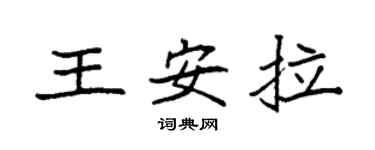 袁强王安拉楷书个性签名怎么写