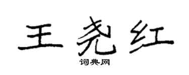 袁强王尧红楷书个性签名怎么写