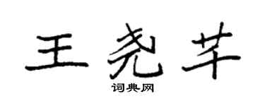 袁强王尧芊楷书个性签名怎么写