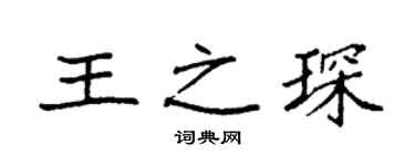 袁强王之琛楷书个性签名怎么写