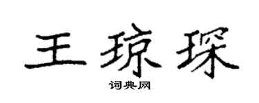 袁强王琼琛楷书个性签名怎么写