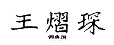 袁强王熠琛楷书个性签名怎么写