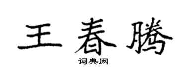 袁强王春腾楷书个性签名怎么写