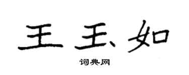 袁强王玉如楷书个性签名怎么写