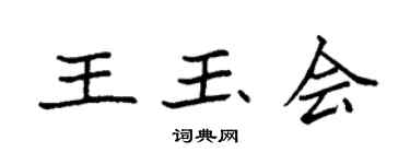 袁强王玉会楷书个性签名怎么写