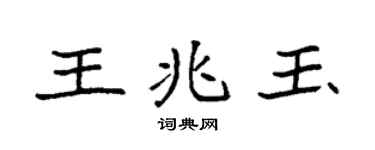 袁强王兆玉楷书个性签名怎么写