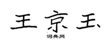 袁强王京玉楷书个性签名怎么写