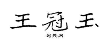 袁强王冠玉楷书个性签名怎么写