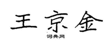 袁强王京金楷书个性签名怎么写