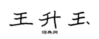 袁强王升玉楷书个性签名怎么写