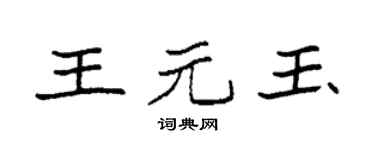 袁强王元玉楷书个性签名怎么写