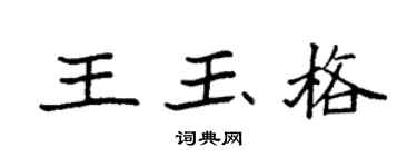 袁强王玉格楷书个性签名怎么写