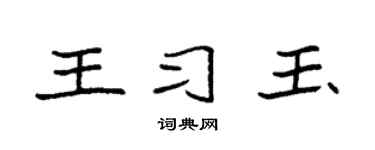 袁强王习玉楷书个性签名怎么写