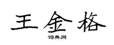 袁强王金格楷书个性签名怎么写