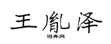 袁强王胤泽楷书个性签名怎么写