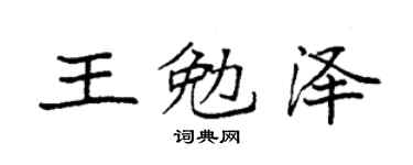 袁强王勉泽楷书个性签名怎么写