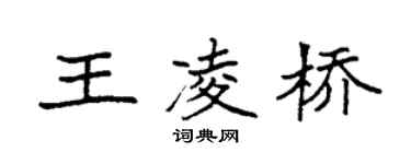 袁强王凌桥楷书个性签名怎么写