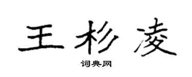 袁强王杉凌楷书个性签名怎么写