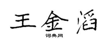 袁强王金滔楷书个性签名怎么写