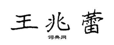 袁强王兆蕾楷书个性签名怎么写