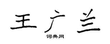 袁强王广兰楷书个性签名怎么写