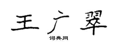 袁强王广翠楷书个性签名怎么写