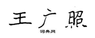 袁强王广照楷书个性签名怎么写