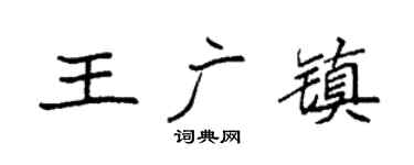 袁强王广镇楷书个性签名怎么写