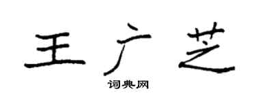 袁强王广芝楷书个性签名怎么写