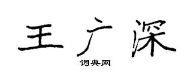 袁强王广深楷书个性签名怎么写