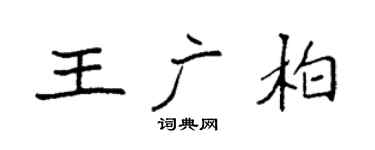 袁强王广柏楷书个性签名怎么写