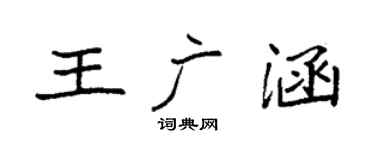 袁强王广涵楷书个性签名怎么写