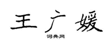 袁强王广媛楷书个性签名怎么写