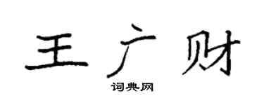 袁强王广财楷书个性签名怎么写