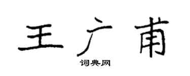 袁强王广甫楷书个性签名怎么写