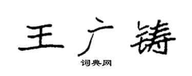 袁强王广铸楷书个性签名怎么写