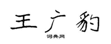 袁强王广豹楷书个性签名怎么写