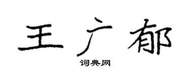 袁强王广郁楷书个性签名怎么写